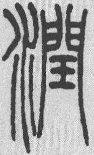 润,吳讓之 ,書法字典